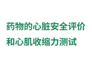 藥物的心臟安全評價 和...